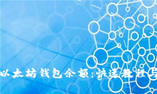 如何查询以太坊钱包余额:快速教程与注意事项