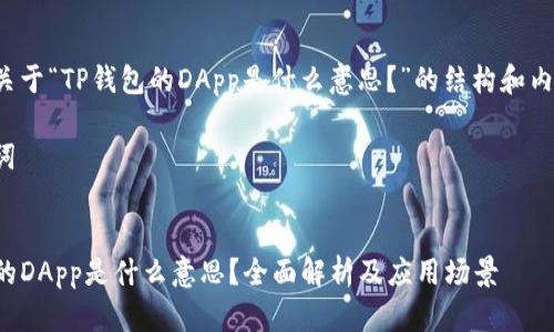 下面是关于“TP钱包的DApp是什么意思?”的结构和内容建议。
和关键词
TP钱包的DApp是什么意思?全面解析及应用场景