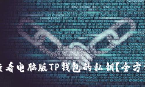 如何查看电脑版TP钱包的私钥?全方位指南