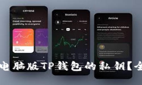 如何查看电脑版TP钱包的私钥?全方位指南