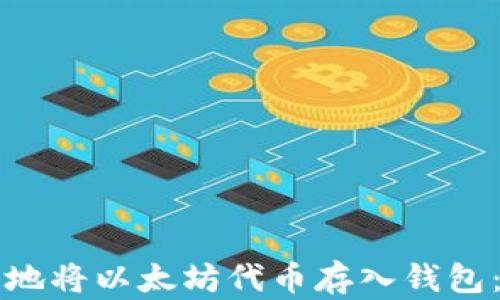 如何安全地将以太坊代币存入钱包:全面指南