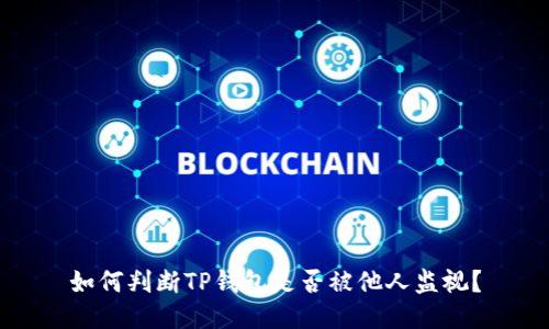如何判断TP钱包是否被他人监视?