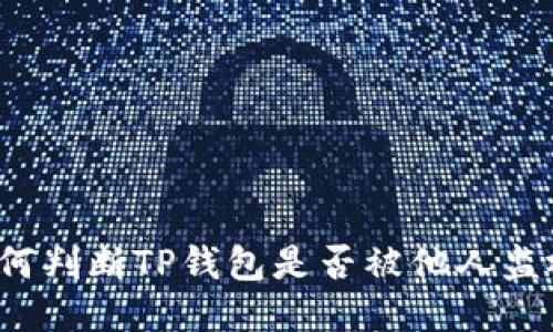 如何判断TP钱包是否被他人监视?