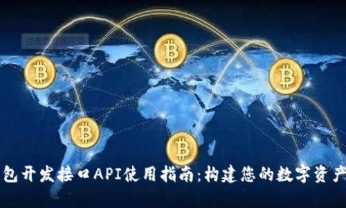 泰达币钱包开发接口API使用指南:构建您的数字资产管理平台