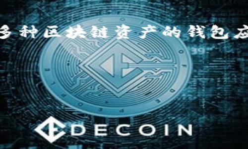 当然可以提到ADA和TP钱包。ADA是Cardano区块链的原生数字货币,而TP钱包(Trust Wallet)是一个支持多种区块链资产的钱包应用程序。下面我将为您提供一个关于“ADA与TP钱包如何互动”的内容大纲,并围绕这个主题写出相关的内容。
### 和关键词
ADA与TP钱包的完美结合:数字货币管理的理想解决方案