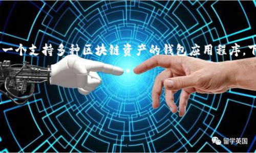 当然可以提到ADA和TP钱包。ADA是Cardano区块链的原生数字货币,而TP钱包(Trust Wallet)是一个支持多种区块链资产的钱包应用程序。下面我将为您提供一个关于“ADA与TP钱包如何互动”的内容大纲,并围绕这个主题写出相关的内容。
### 和关键词
ADA与TP钱包的完美结合:数字货币管理的理想解决方案