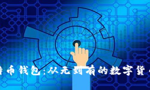 最早的比特币钱包:从无到有的数字货币存储历史