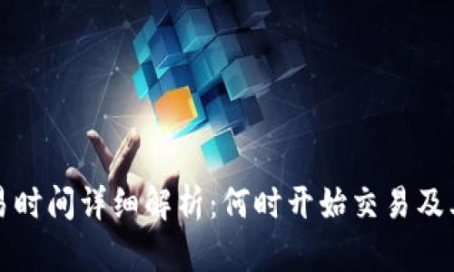 TP钱包交易时间详细解析:何时开始交易及其影响因素