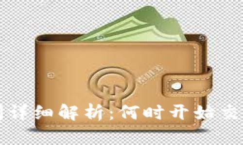 TP钱包交易时间详细解析:何时开始交易及其影响因素