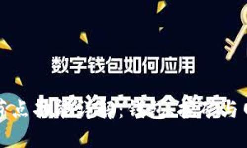比特币节点功能详解:钱包、挖矿与网络安全