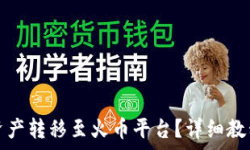 如何将TP钱包的资产转移至火币平台?详细教程与常见问题解答