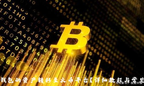 如何将TP钱包的资产转移至火币平台?详细教程与常见问题解答