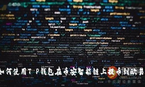 如何使用T P钱包在币安智能链上提币到欧易?
