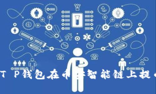如何使用T P钱包在币安智能链上提币到欧易?