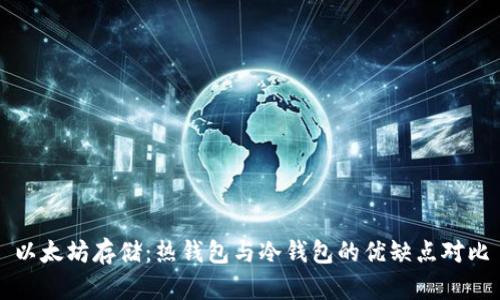 以太坊存储:热钱包与冷钱包的优缺点对比