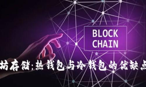 以太坊存储:热钱包与冷钱包的优缺点对比