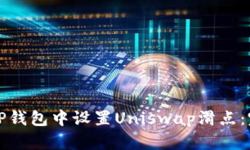 如何在TP钱包中设置Uniswap滑点:完整指南