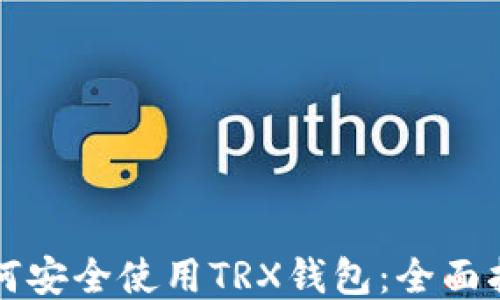 如何安全使用TRX钱包:全面指南