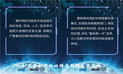 如何保护你的比特币钱包免受监视