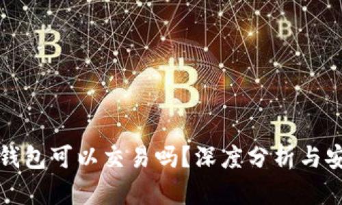 TP假的钱包可以交易吗?深度分析与安全提示