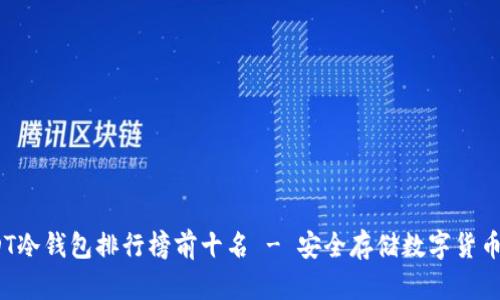 2023年USDT冷钱包排行榜前十名 - 安全存储数字货币的最佳选择