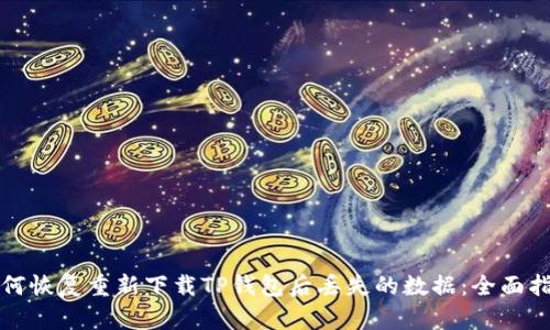 如何恢复重新下载TP钱包后丢失的数据:全面指南