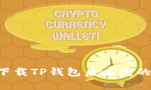 如何恢复重新下载TP钱包后丢失的数据:全面指南