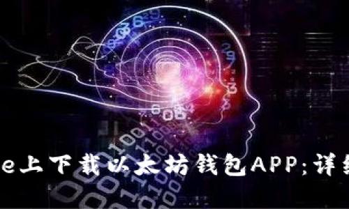 如何在iPhone上下载以太坊钱包APP:详细步骤与推荐