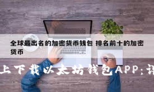 如何在iPhone上下载以太坊钱包APP:详细步骤与推荐
