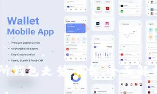 以太坊交易所钱包走势下载:全面解析与实用指南