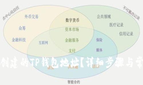 如何删除已创建的TP钱包地址?详细步骤与常见问题解答