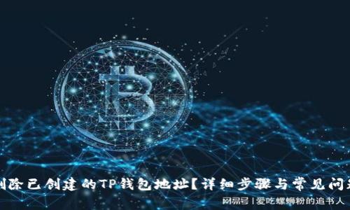 如何删除已创建的TP钱包地址?详细步骤与常见问题解答