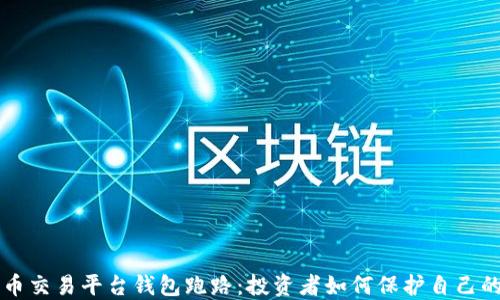 比特币交易平台钱包跑路:投资者如何保护自己的资产