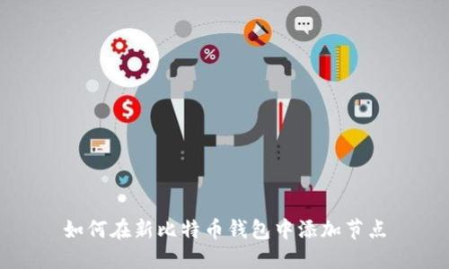 如何在新比特币钱包中添加节点