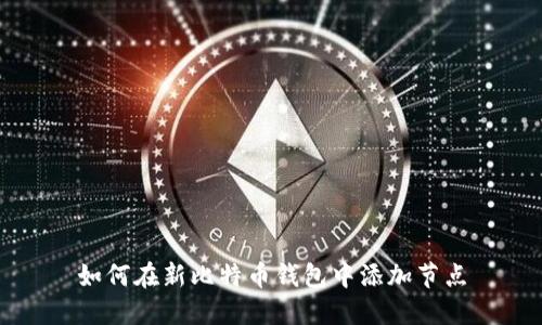 如何在新比特币钱包中添加节点