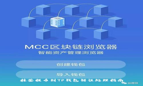 抹茶提币到TP钱包错误处理指南