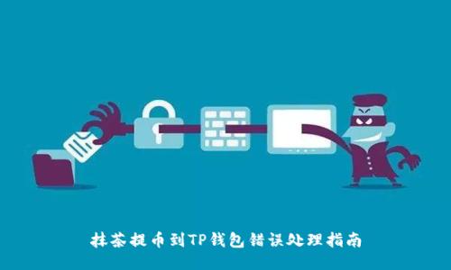 抹茶提币到TP钱包错误处理指南