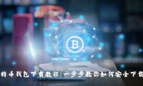 最新比特币钱包下载教程:一步步教你如何安全下载与使用