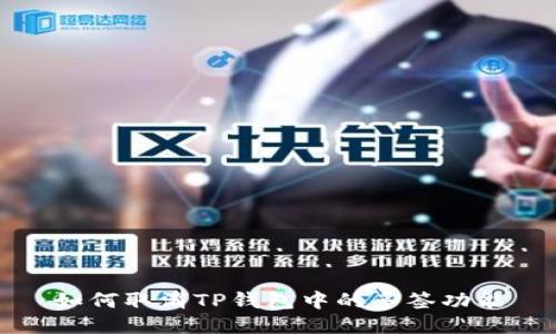 如何取消TP钱包中的多签功能