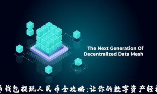 比特币钱包提现人民币全攻略:让你的数字资产轻松变现