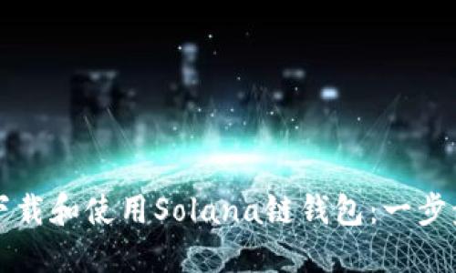 如何下载和使用Solana链钱包:一步步指南