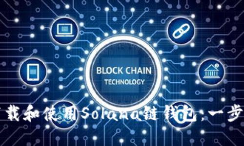 如何下载和使用Solana链钱包:一步步指南