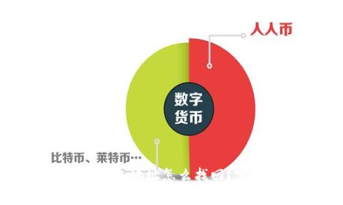 以太坊钱包地址怎么找回?完整指南