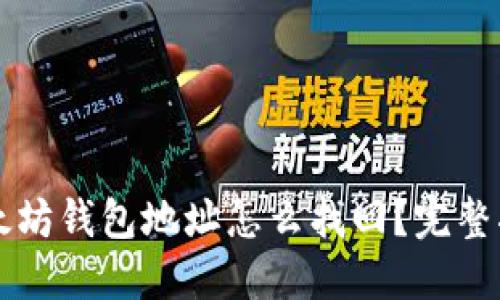 以太坊钱包地址怎么找回?完整指南