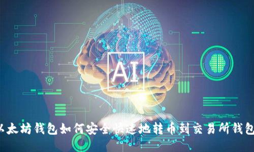 以太坊钱包如何安全快速地转币到交易所钱包?