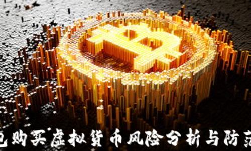 tp钱包购买虚拟货币风险分析与防范措施