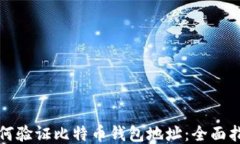 如何验证比特币钱包地址