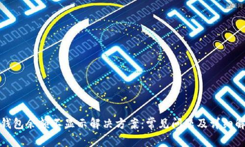 Tp钱包余额不显示解决方案:常见问题及详细解析