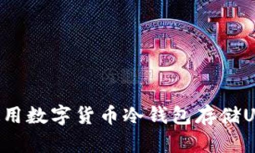 如何选择和使用数字货币冷钱包存储USDT:全面指南