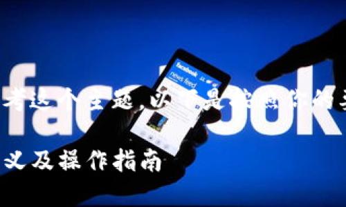 当然可以帮你思考这个主题。以下是按照你的要求生成的内容。
tP钱包移除的意义及操作指南